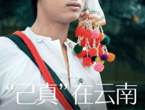 拉祜小姐姐,探寻神秘民族的风情魅力